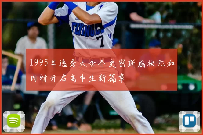 1995年选秀大会乔史密斯成状元加内特开启高中生新篇章