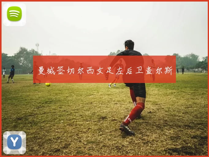 曼城签切尔西女足左后卫查尔斯