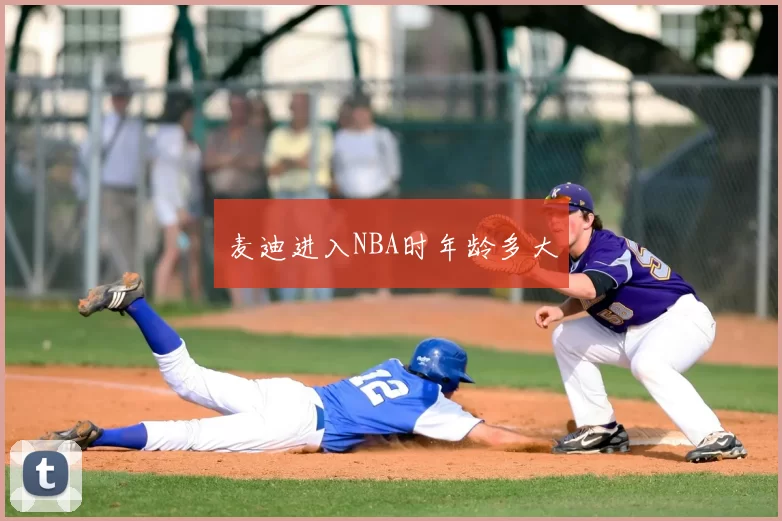 麦迪进入NBA时年龄多大