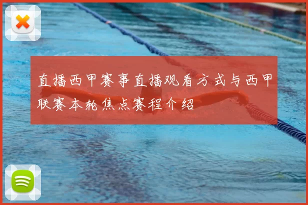 直播西甲赛事直播观看方式与西甲联赛本轮焦点赛程介绍