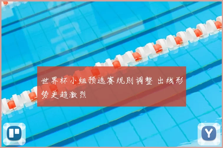 世界杯小组预选赛规则调整 出线形势更趋激烈