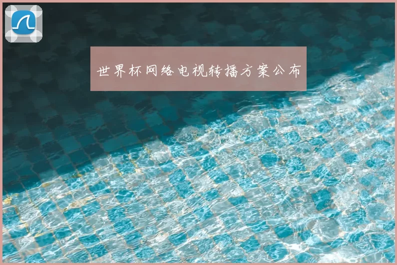 世界杯网络电视转播方案公布
