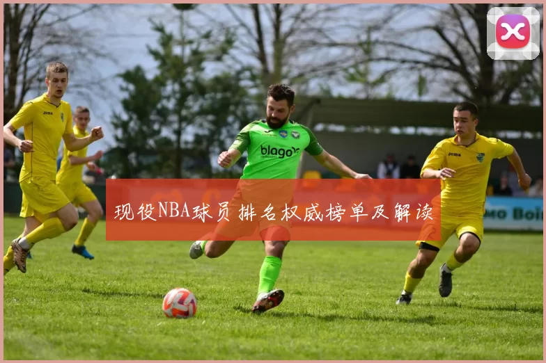 现役NBA球员排名权威榜单及解读