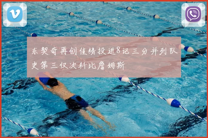 东契奇再创佳绩投进8记三分并列队史第三仅次科比詹姆斯