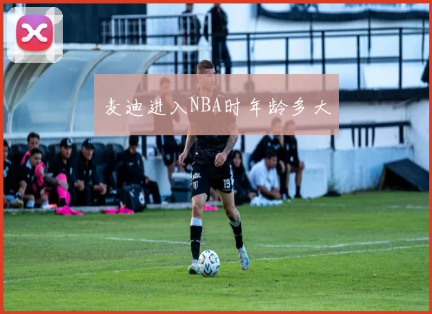 麦迪进入NBA时年龄多大