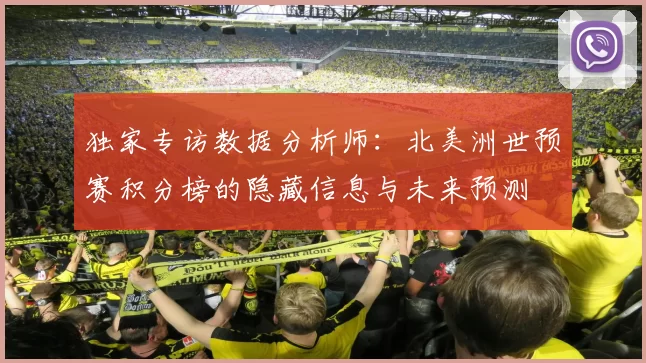 独家专访数据分析师：北美洲世预赛积分榜的隐藏信息与未来预测