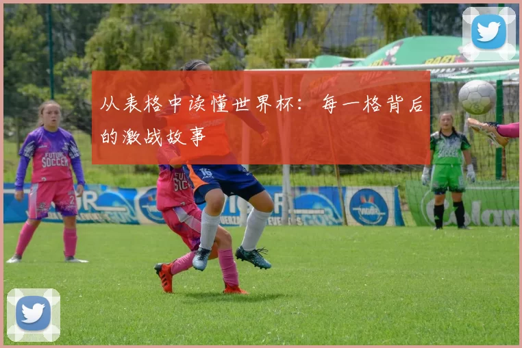 从表格中读懂世界杯：每一格背后的激战故事