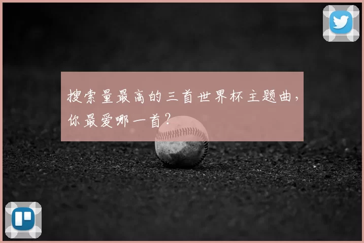 搜索量最高的三首世界杯主题曲，你最爱哪一首？