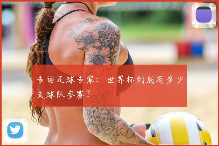 专访足球专家：世界杯到底有多少支球队参赛？