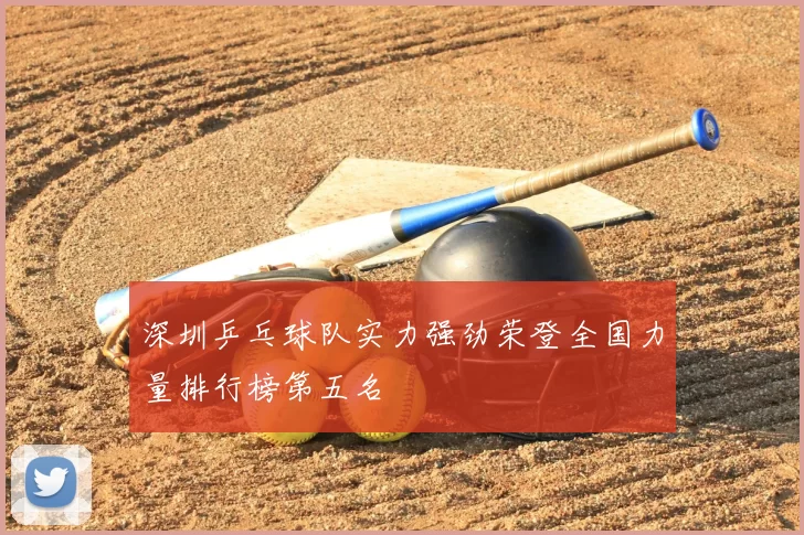 深圳乒乓球队实力强劲荣登全国力量排行榜第五名