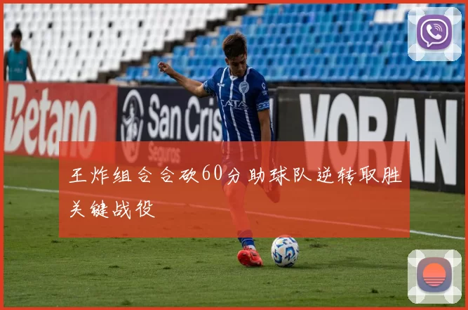 王炸组合合砍60分助球队逆转取胜关键战役