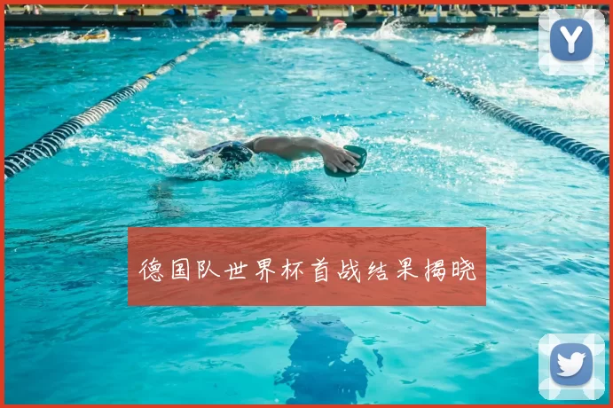 德国队世界杯首战结果揭晓