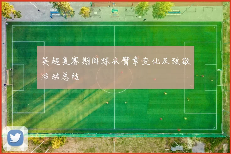 英超复赛期间球衣臂章变化及致敬活动总结