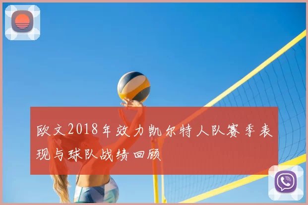 欧文2018年效力凯尔特人队赛季表现与球队战绩回顾