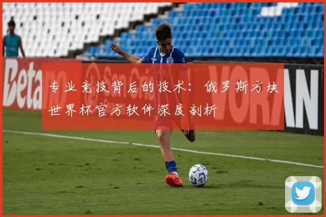 专业竞技背后的技术：俄罗斯方块世界杯官方软件深度剖析