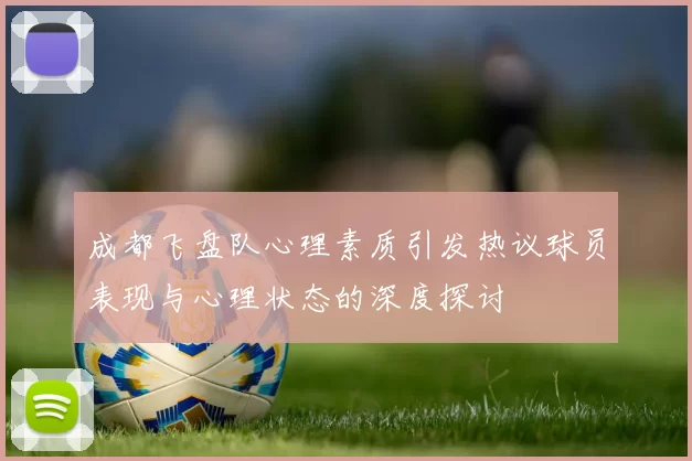 成都飞盘队心理素质引发热议球员表现与心理状态的深度探讨
