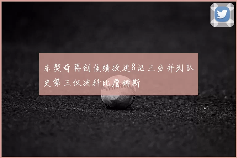 东契奇再创佳绩投进8记三分并列队史第三仅次科比詹姆斯