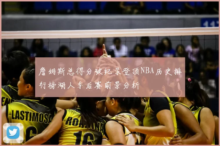 詹姆斯总得分破纪录登顶NBA历史排行榜湖人季后赛前景分析