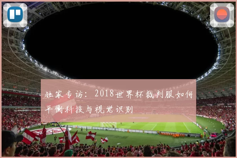 独家专访：2018世界杯裁判服如何平衡科技与视觉识别