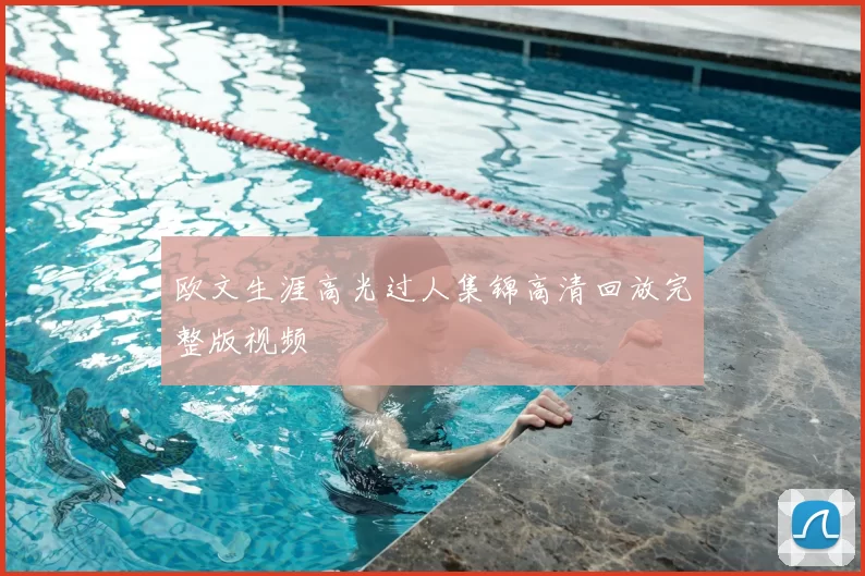 欧文生涯高光过人集锦高清回放完整版视频