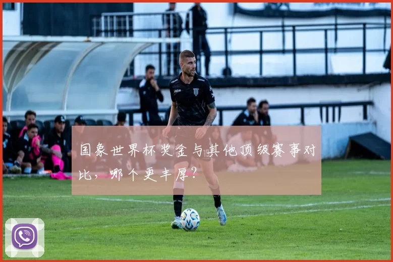 国象世界杯奖金与其他顶级赛事对比，哪个更丰厚？