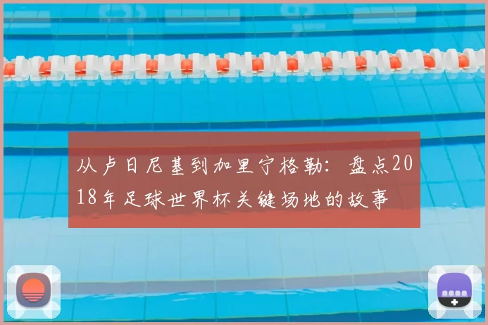 从卢日尼基到加里宁格勒：盘点2018年足球世界杯关键场地的故事
