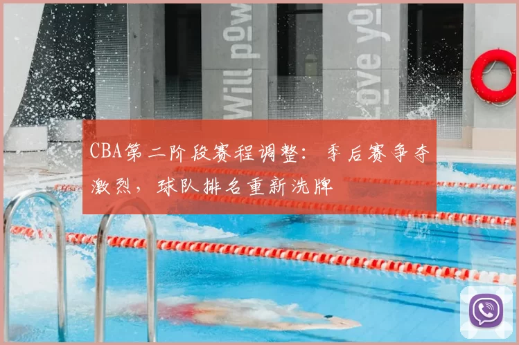 CBA第二阶段赛程调整：季后赛争夺激烈，球队排名重新洗牌