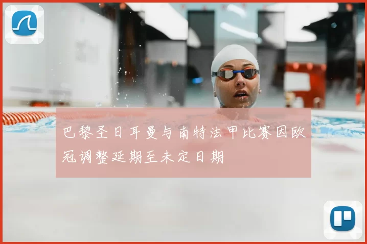 巴黎圣日耳曼与南特法甲比赛因欧冠调整延期至未定日期