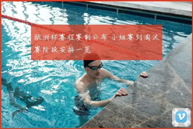 欧洲杯赛程赛制公布 小组赛到淘汰赛阶段安排一览