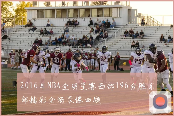 2016年NBA全明星赛西部196分胜东部精彩全场录像回顾