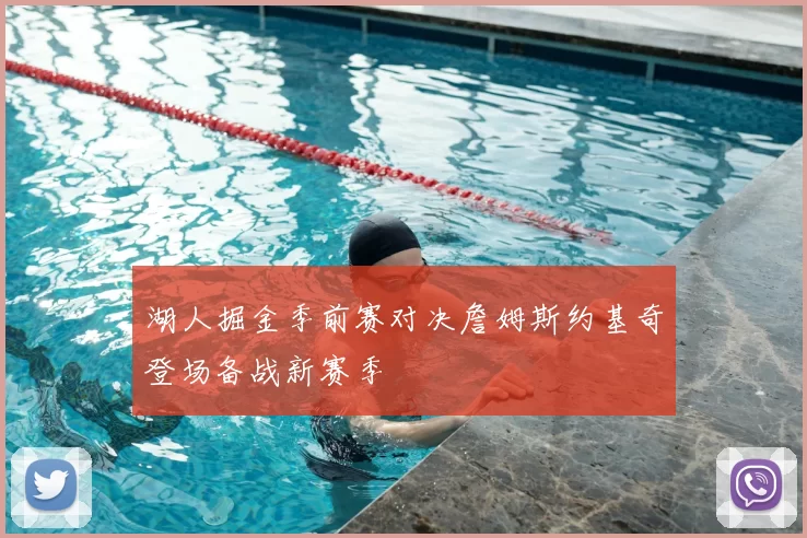 湖人掘金季前赛对决詹姆斯约基奇登场备战新赛季