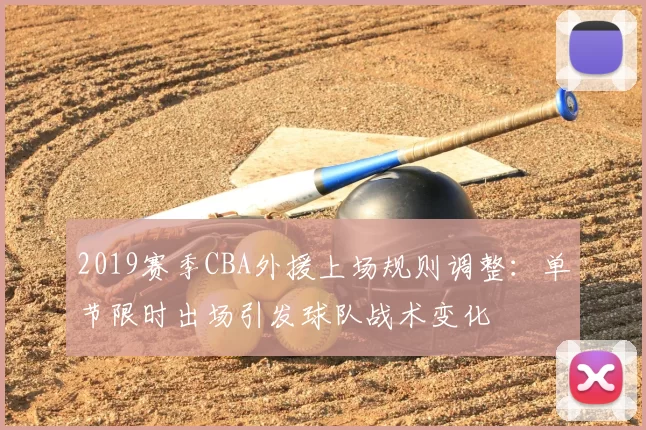 2019赛季CBA外援上场规则调整：单节限时出场引发球队战术变化