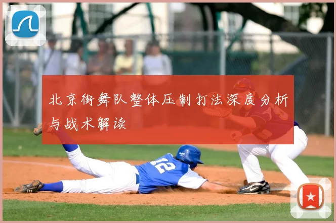 北京街舞队整体压制打法深度分析与战术解读