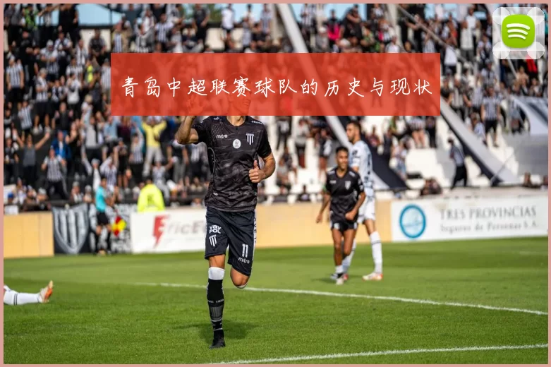 青岛中超联赛球队的历史与现状