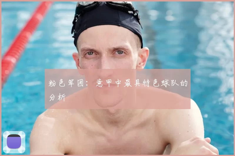 粉色军团：意甲中最具特色球队的分析