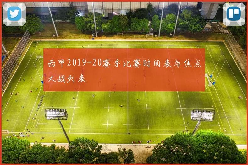 西甲2019-20赛季比赛时间表与焦点大战列表
