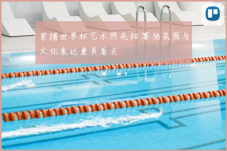 紫檀世界杯艺术照亮相 赛场氛围与文化表达兼具看点