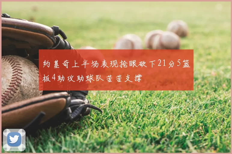 约基奇上半场表现抢眼砍下21分5篮板4助攻助球队苦苦支撑