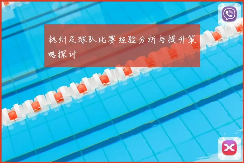 杭州足球队比赛经验分析与提升策略探讨