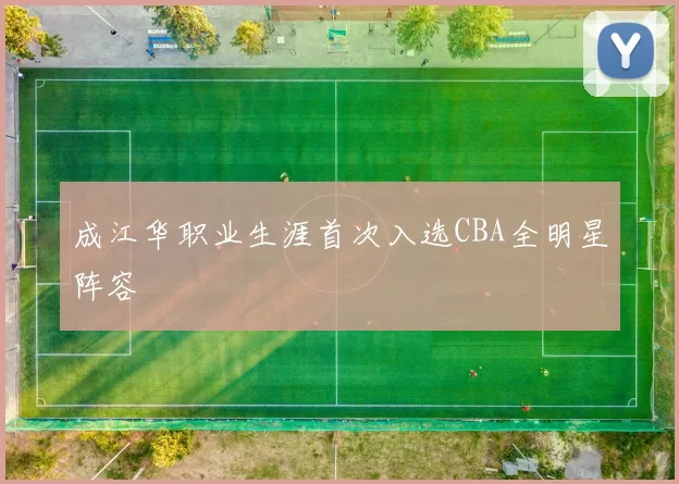 成江华职业生涯首次入选CBA全明星阵容