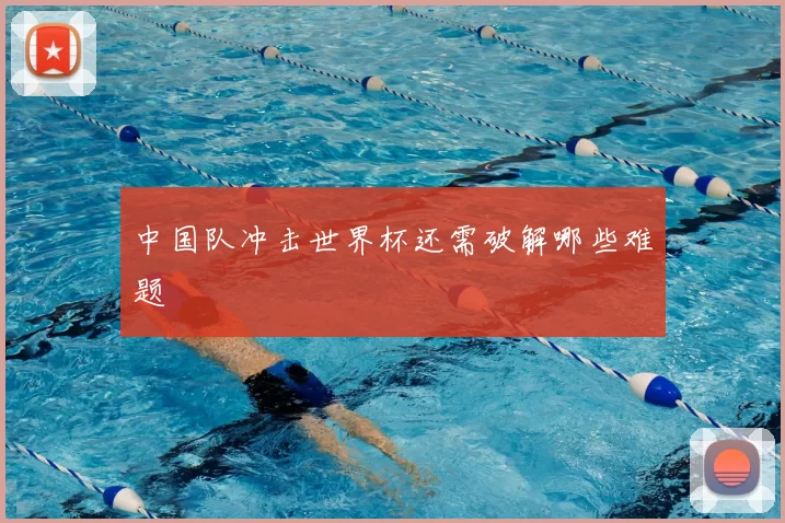中国队冲击世界杯还需破解哪些难题
