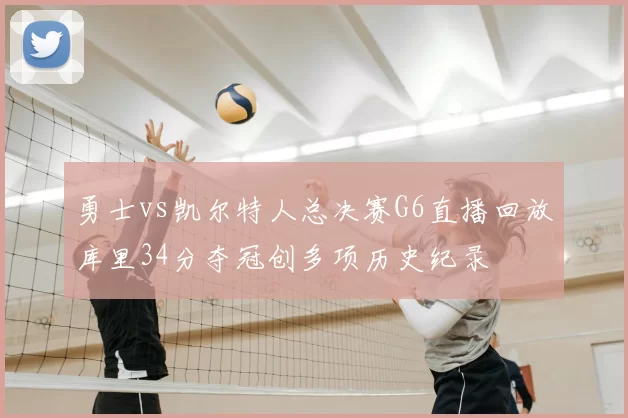勇士vs凯尔特人总决赛G6直播回放库里34分夺冠创多项历史纪录