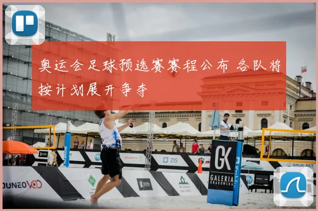 奥运会足球预选赛赛程公布 各队将按计划展开争夺