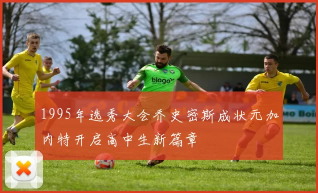 1995年选秀大会乔史密斯成状元加内特开启高中生新篇章