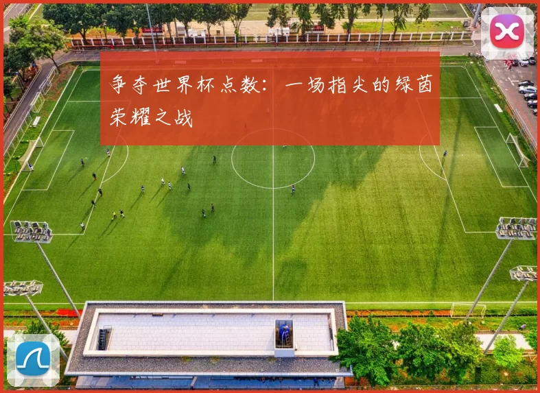 争夺世界杯点数：一场指尖的绿茵荣耀之战