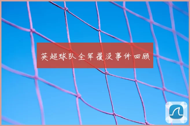 英超球队全军覆没事件回顾