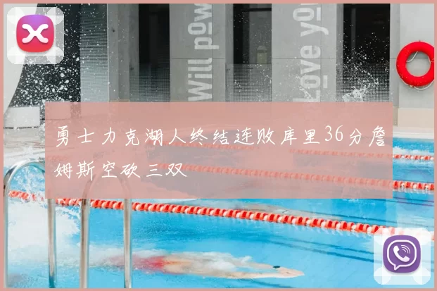 勇士力克湖人终结连败库里36分詹姆斯空砍三双