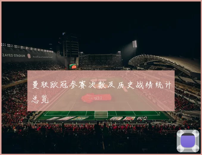 曼联欧冠参赛次数及历史战绩统计总览