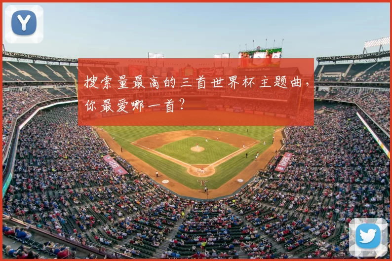 搜索量最高的三首世界杯主题曲，你最爱哪一首？