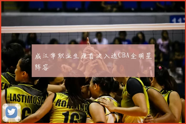 成江华职业生涯首次入选CBA全明星阵容